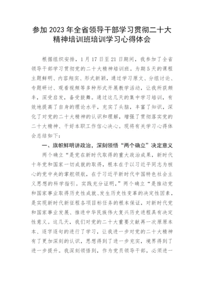 【心得体会】参加2023年全省领导干部学习贯彻二十大精神培训班培训学习心得体会.docx