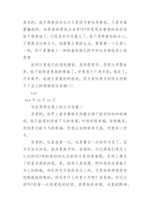 写给男朋友感人的分手信.docx
