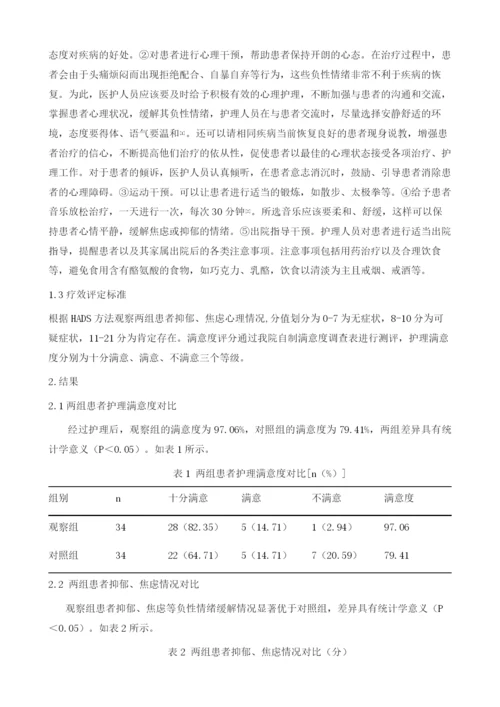 探讨偏头痛患者运用护理干预对其负性情绪的影响.docx