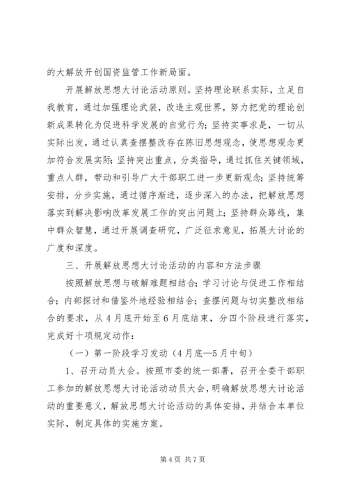 国资委解放思想情况汇报2篇.docx