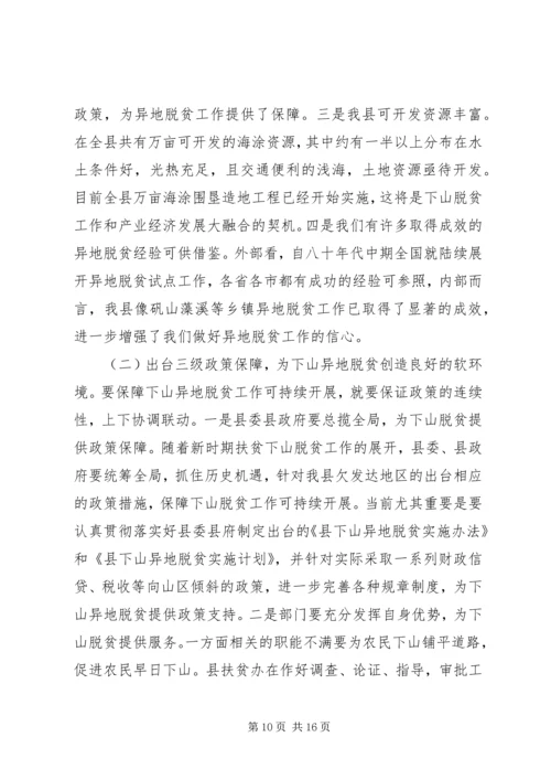 关于县欠发达地区下山异地脱贫工作的调研.docx