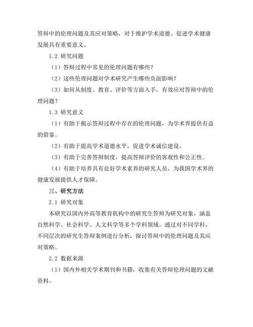 答辩中的伦理问题与应对策略