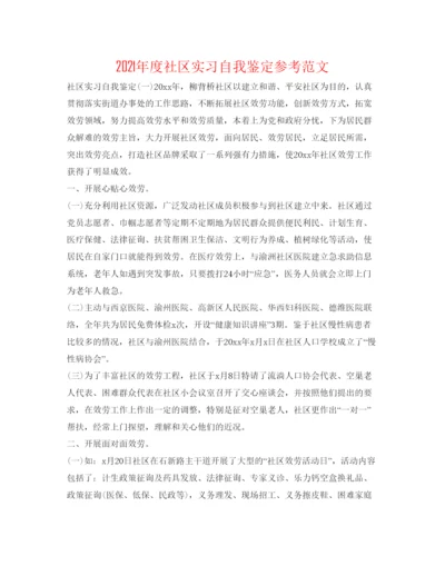 精编年度社区实习自我鉴定参考范文.docx