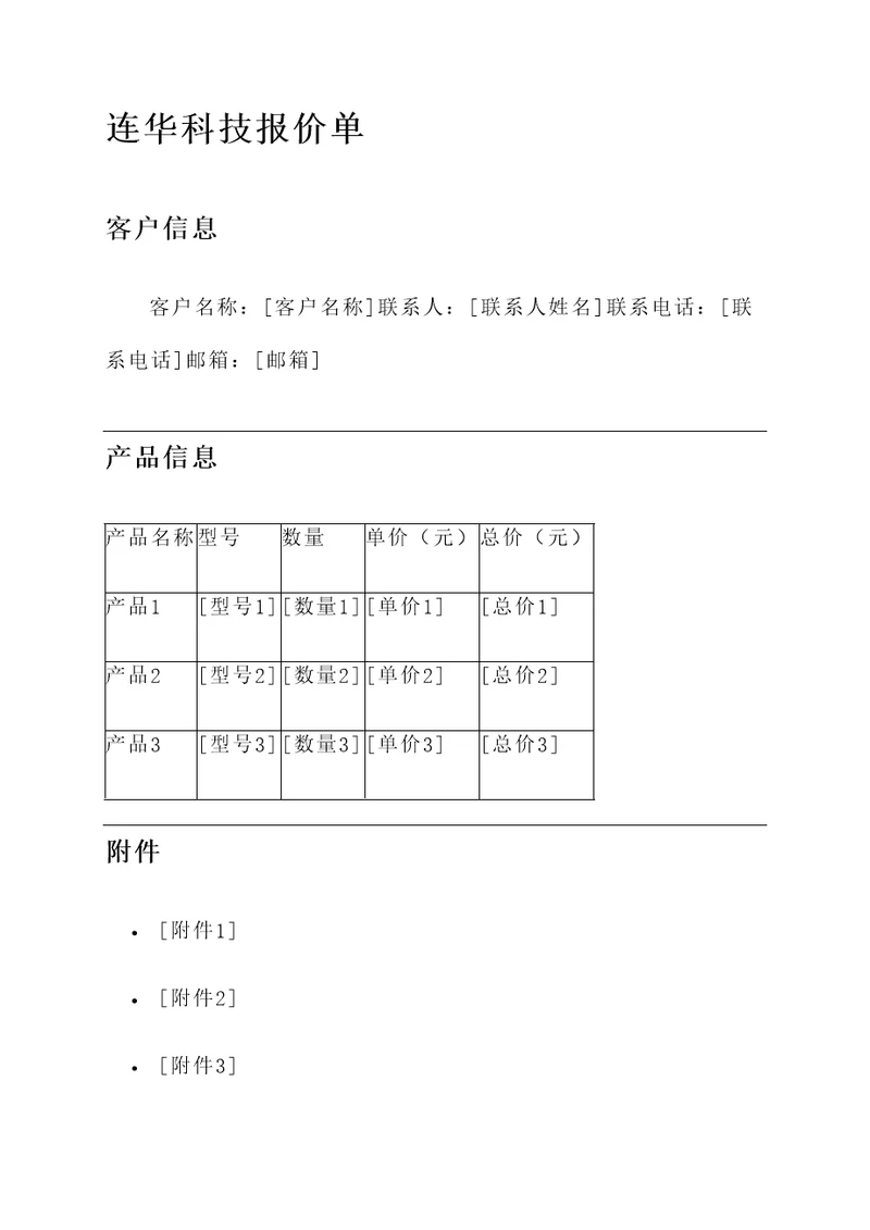 连华科技报价单