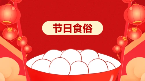 元宵节吃汤圆通用PPT模板