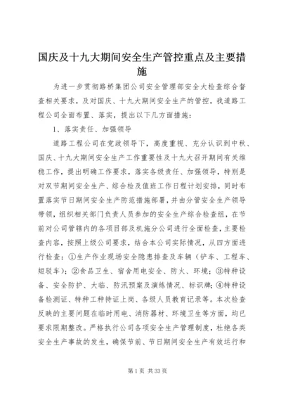 国庆及十九大期间安全生产管控重点及主要措施.docx