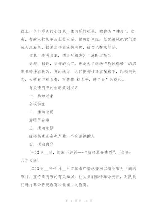 有关清明节的活动策划书.docx