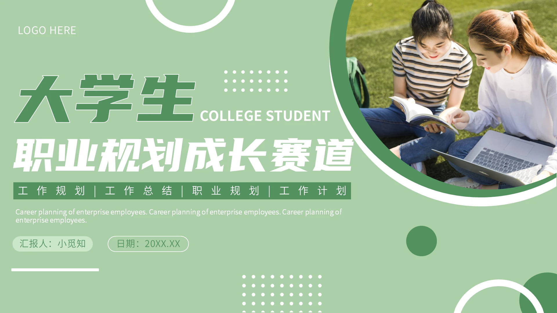 绿色清新风大学生职业规划成长赛道宣传介绍教育课件PPT模板职业生涯规划