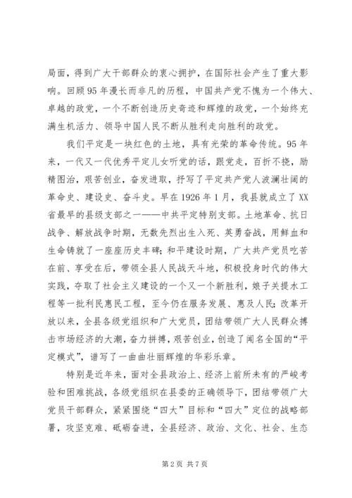 县委书记纪念建党95周年暨“七一”表彰大会讲话稿.docx