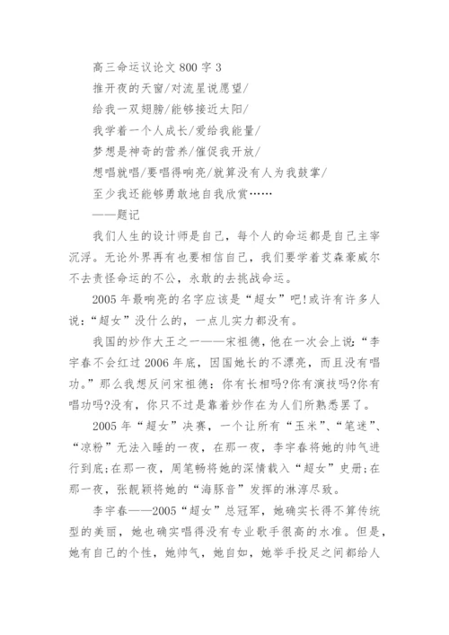 高三命运议论文800字五篇范文.docx