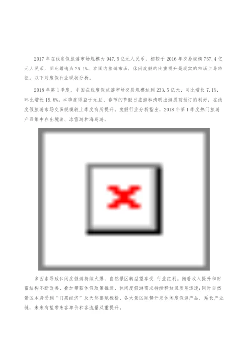 度假行业现状-产业报告.docx