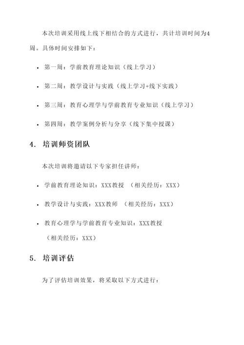 学前青年教师培训方案