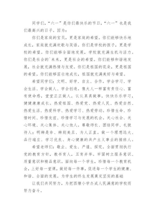 小学六一儿童节校长致辞.docx