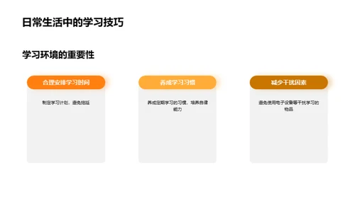 一年级学霸的秘诀
