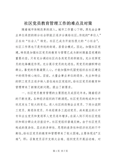 社区党员教育管理工作的难点及对策.docx