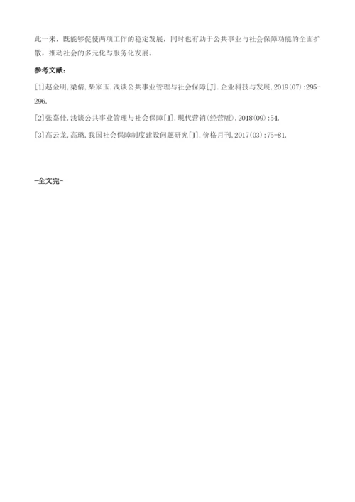 公共事业管理与社会保障问题分析.docx