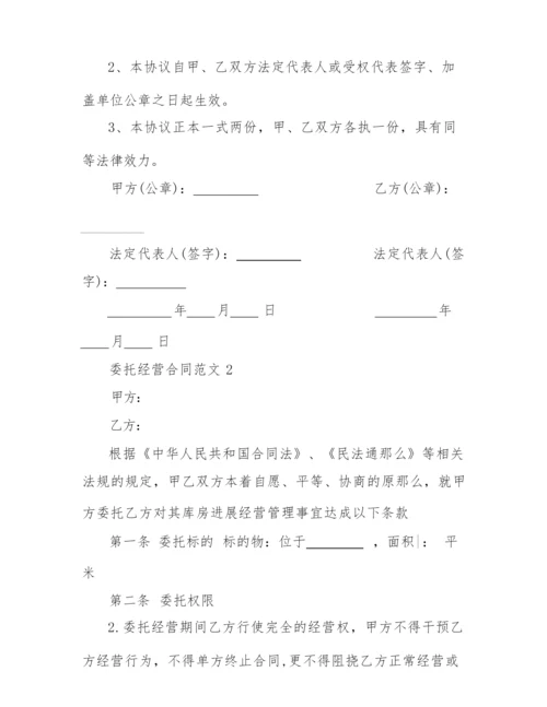 2022年委托经营合同范文.docx