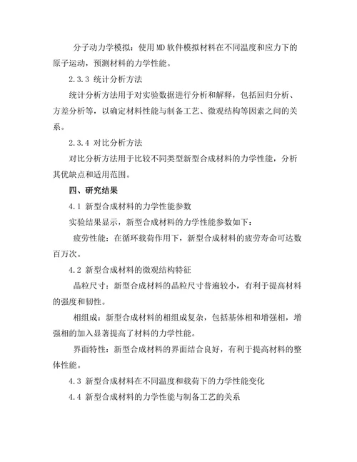 新型合成材料的力学性能研究