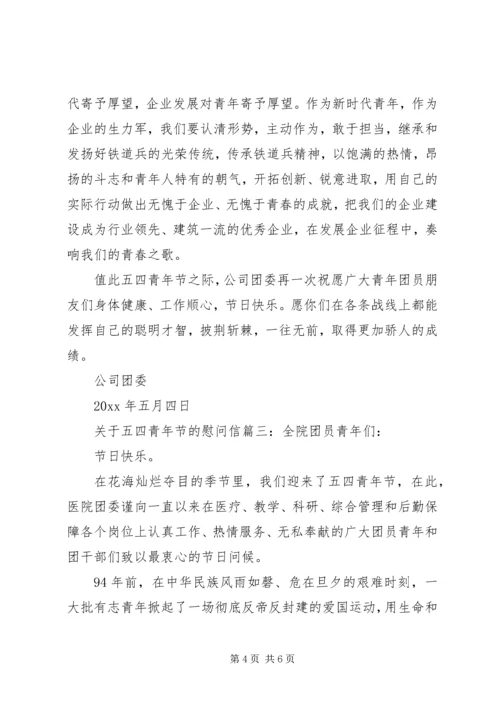 关于五四青年节的慰问信.docx