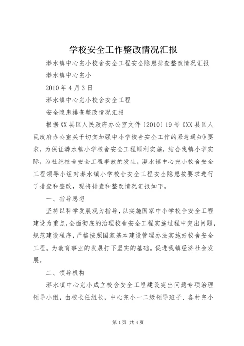 学校安全工作整改情况汇报 (2).docx