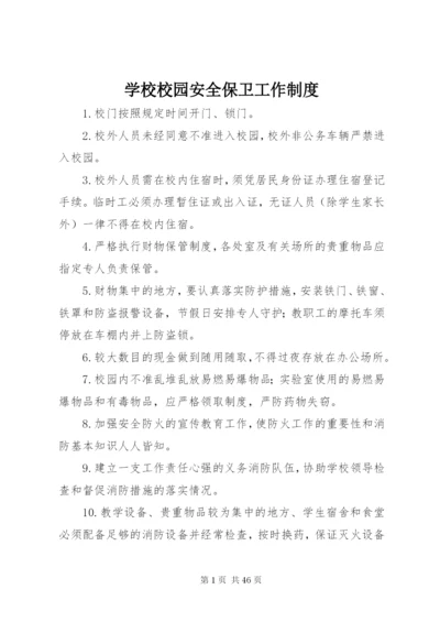 学校校园安全保卫工作制度.docx