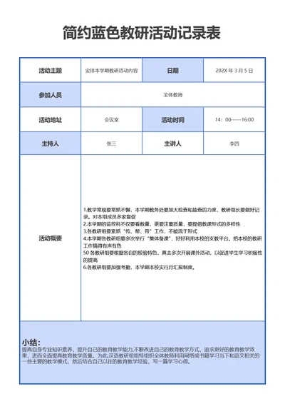 简约蓝色教研活动记录表