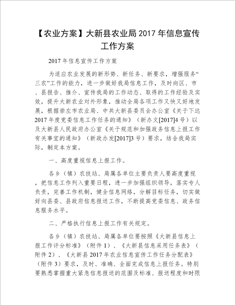 【农业方案】大新县农业局2017年信息宣传工作方案