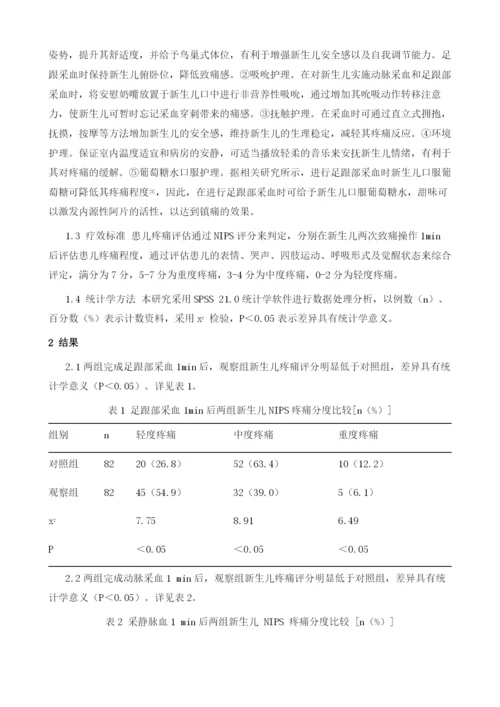 疼痛护理干预在新生儿护理中的临床应用效果分析.docx