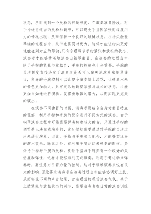 钢琴表演中身心的紧张与放松探析论文.docx