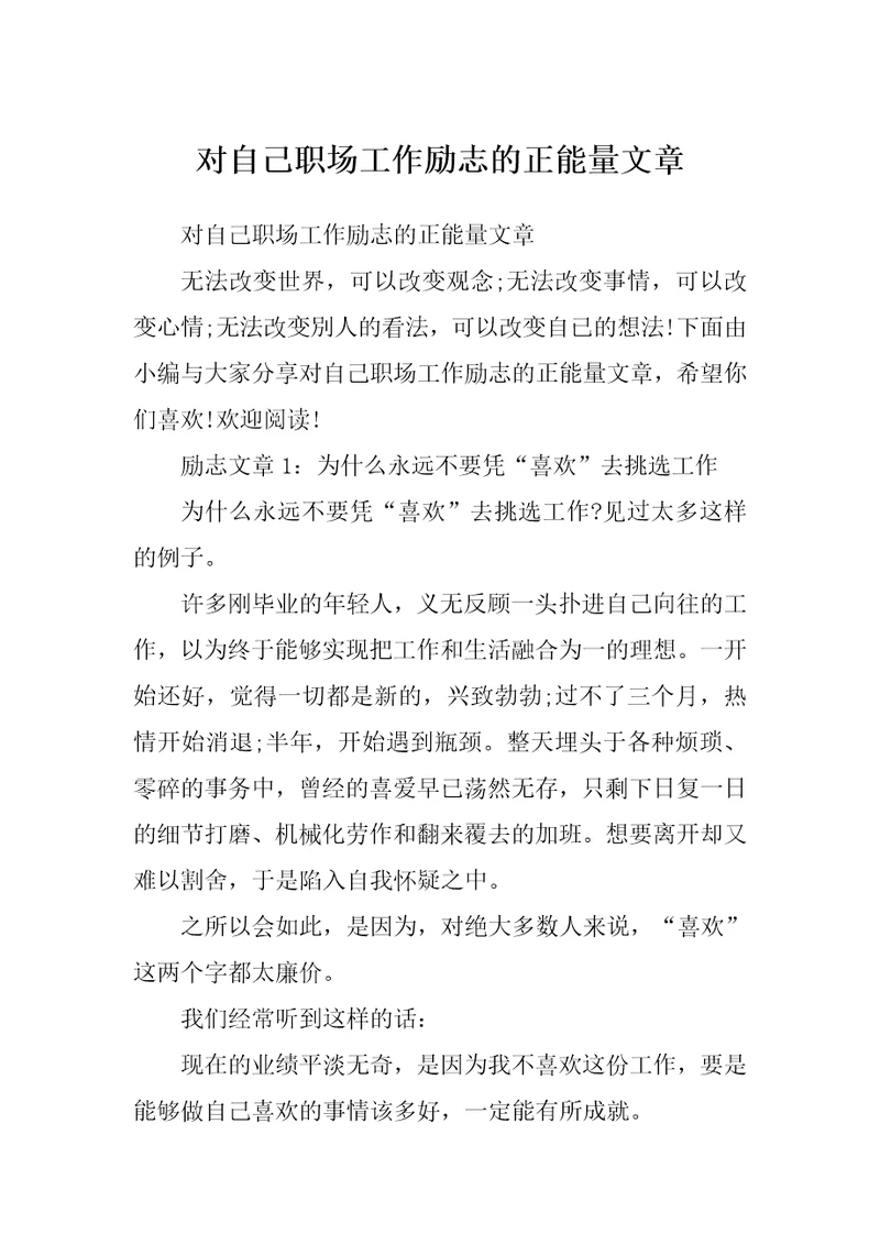 对自己职场工作励志的正能量文章