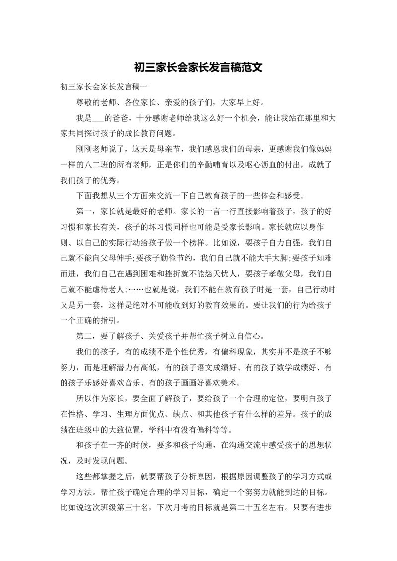 初三家长会家长发言稿范文.docx