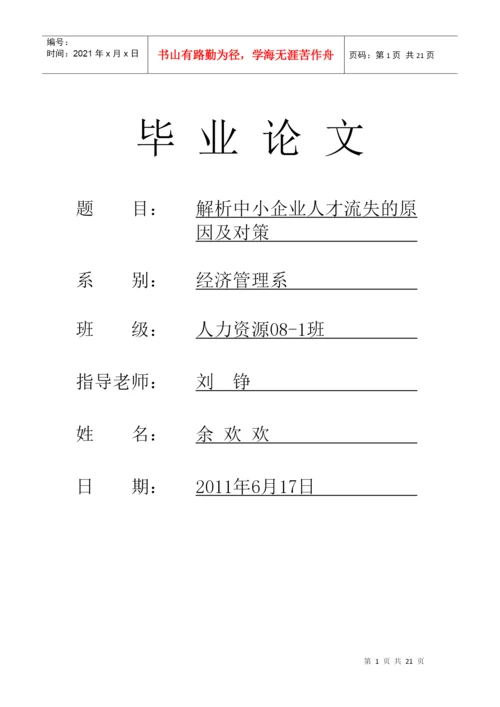 人才流失论文.docx