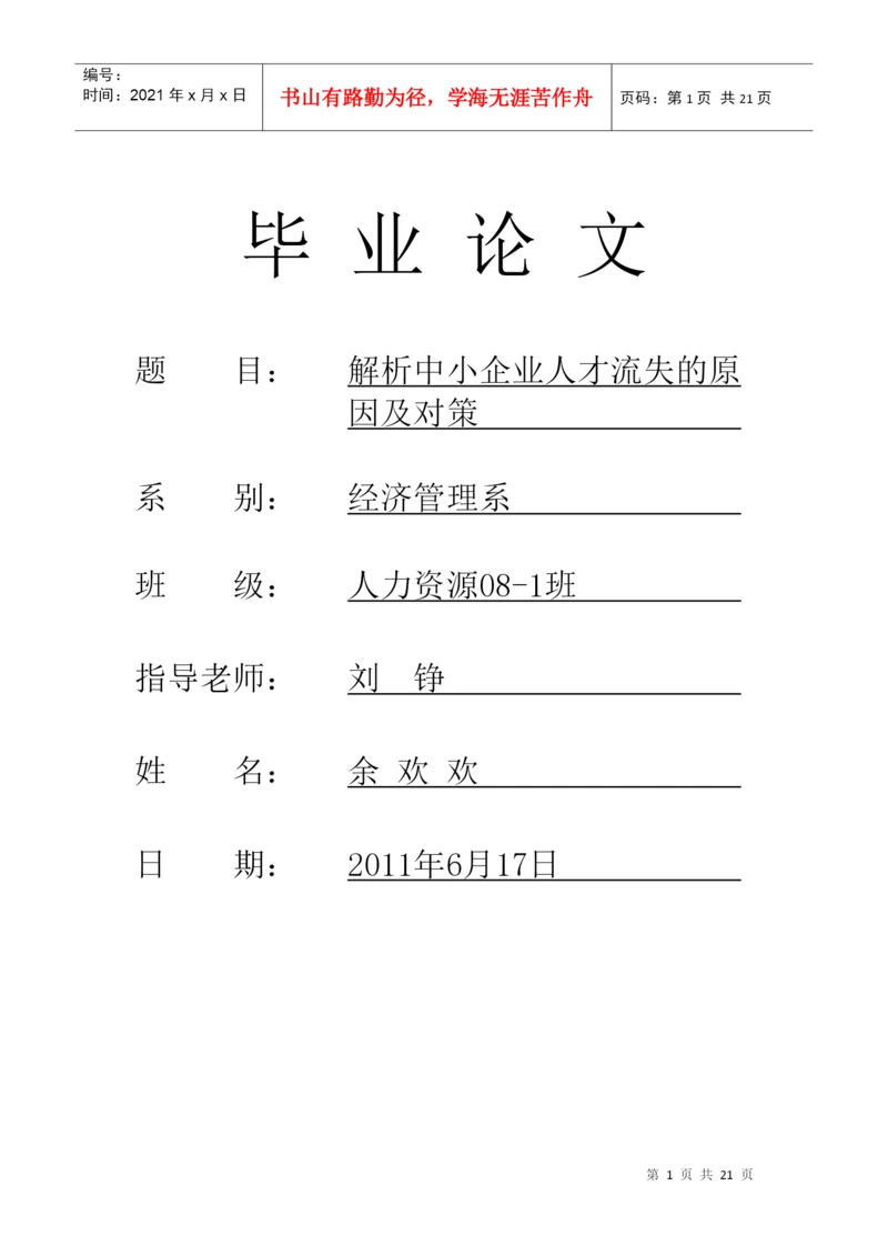 人才流失论文.docx