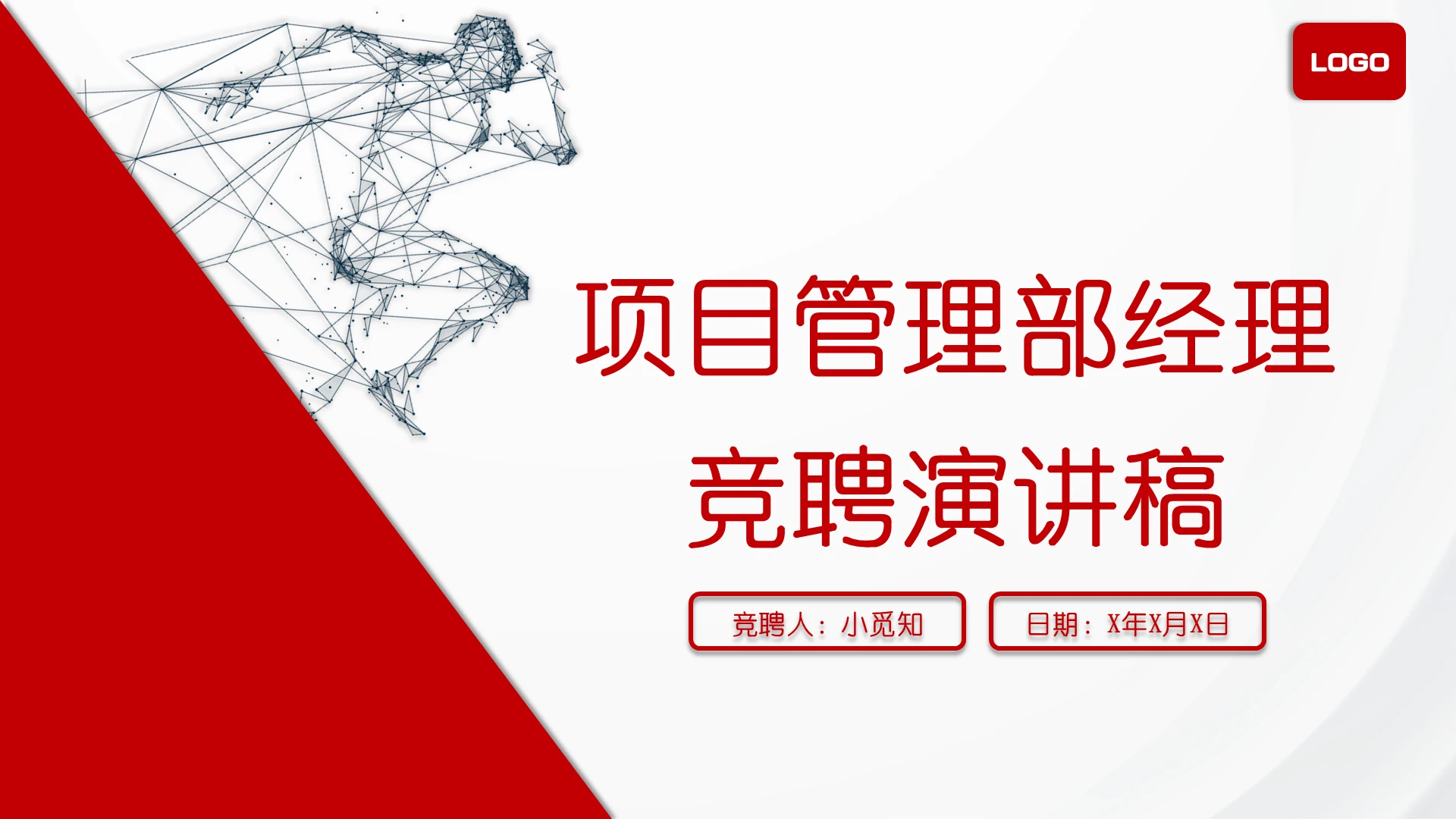 红色简约商务大气管理竞聘项目管理部经理竞聘演讲稿PPT模板