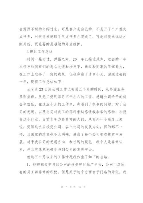 理财工作总结怎么写5篇.docx