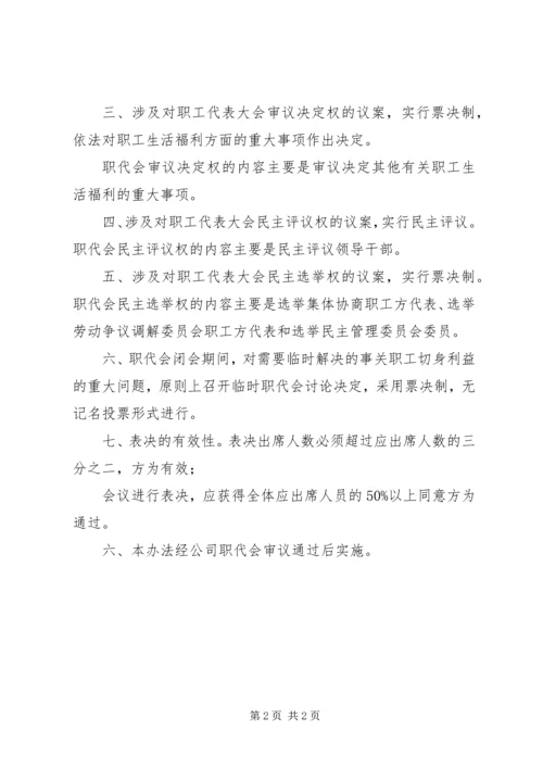 公司职代会表决办法 (3).docx