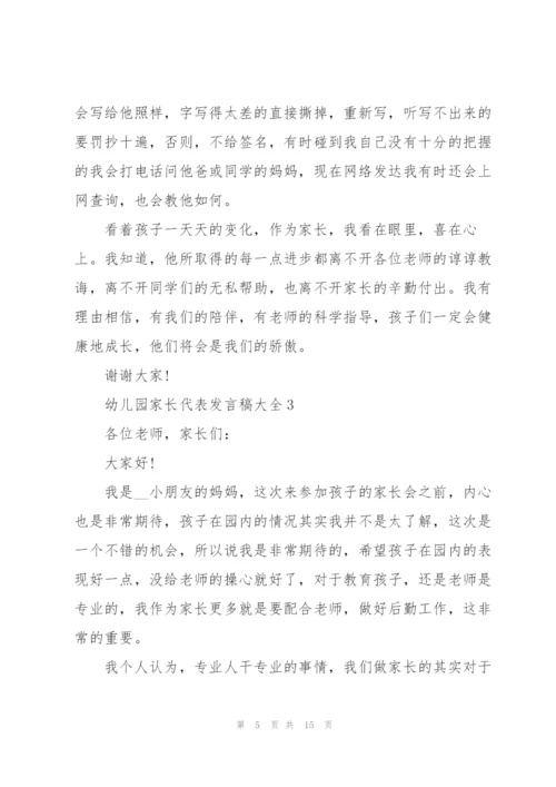 幼儿园家长代表发言稿大全.docx