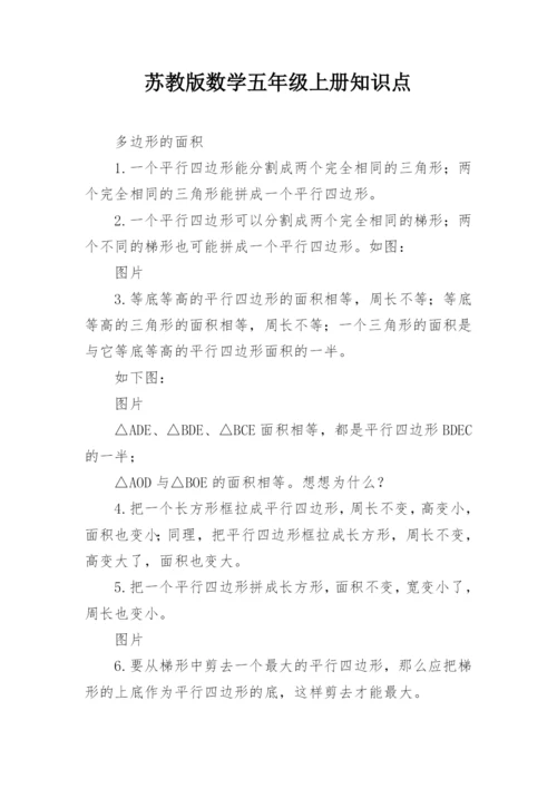 苏教版数学五年级上册知识点.docx
