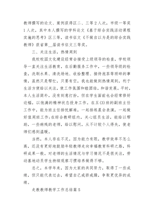 走教教师教学工作总结5篇.docx