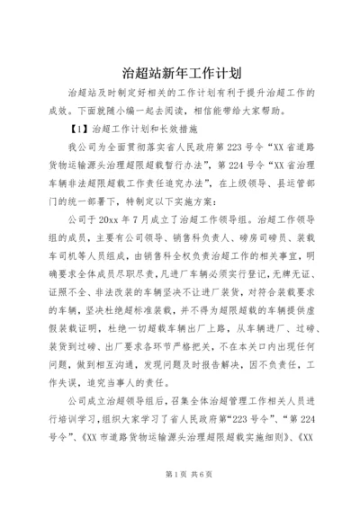 治超站新年工作计划 (2).docx