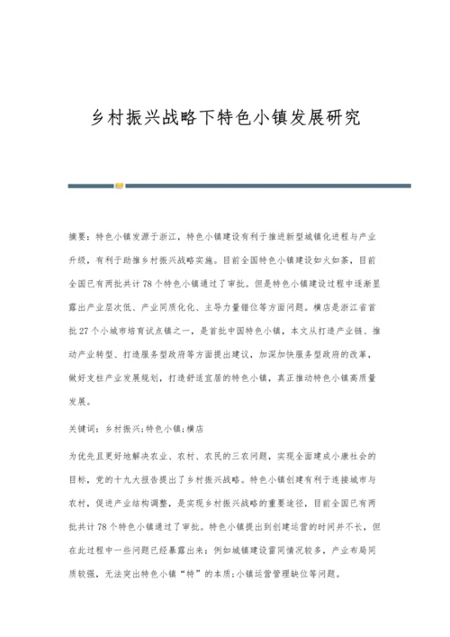 乡村振兴战略下特色小镇发展研究.docx