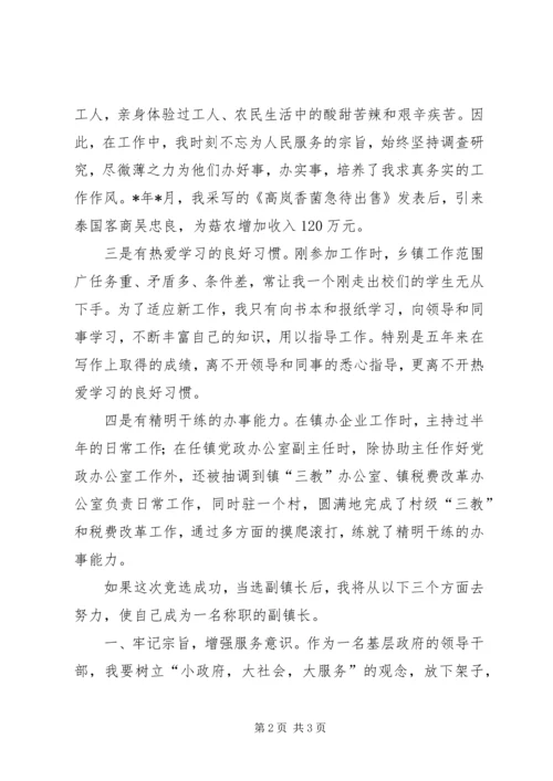 副镇长竞选演说稿 (2).docx