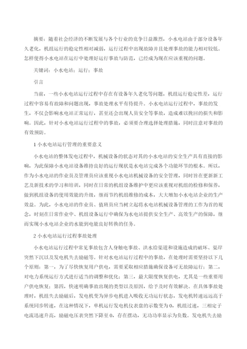 小水电站运行中的事故处理与防范分析.docx