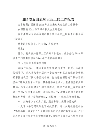 团区委五四表彰大会上的工作报告.docx