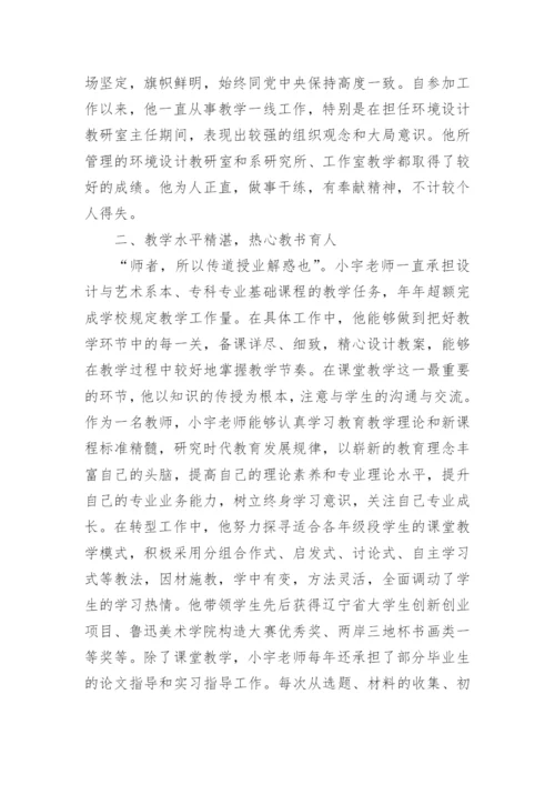 教书育人先进个人事迹材料.docx
