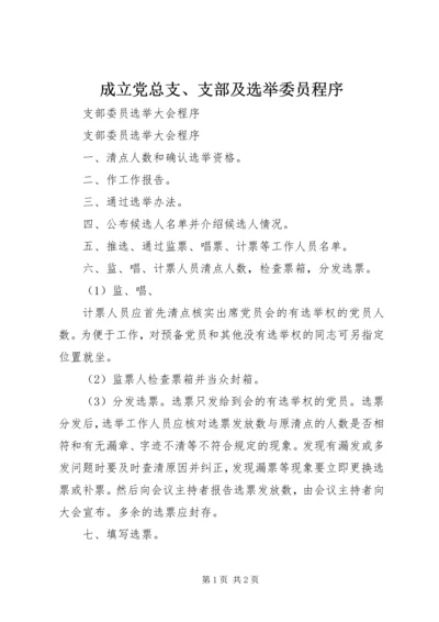 成立党总支、支部及选举委员程序 (2).docx