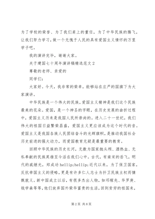 关于建国七十周年演讲稿精选范文.docx