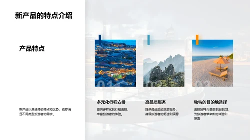 掌握未来 探索新产品
