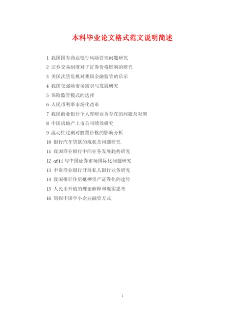2023年本科毕业论文格式范文说明简述.docx