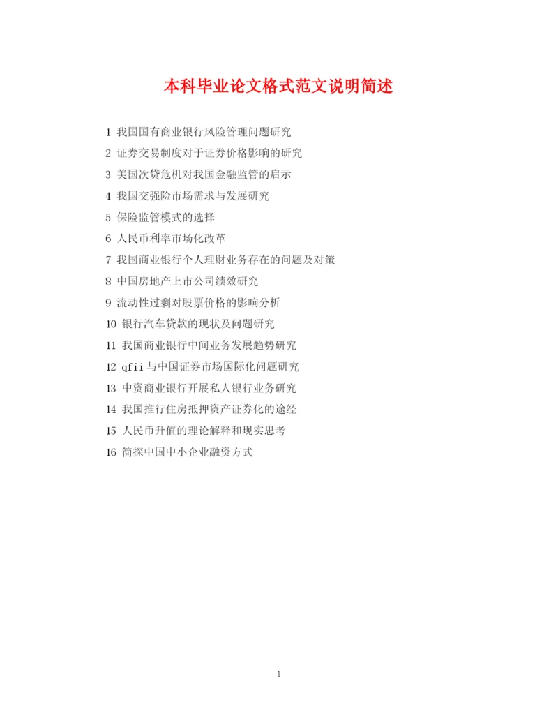 2023年本科毕业论文格式范文说明简述.docx